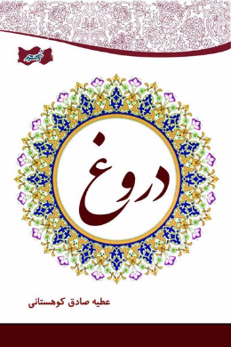 دروغ