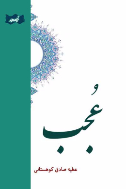 عجب