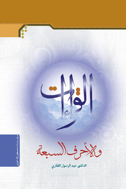 القراءات والاحرف السبعه