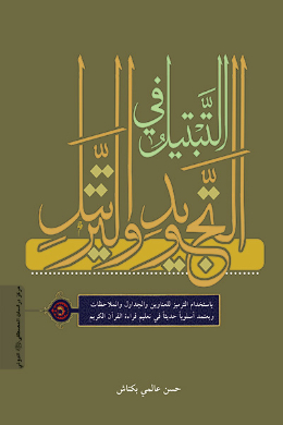 التبتیل فی التجوید والترتیل
