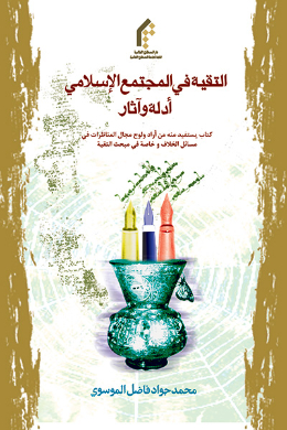 التقیه فی المجتمع الاسلامی ادله وآثار