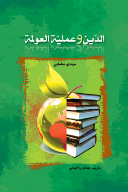 الدین وعملیه العولمه