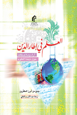العلم فی اطار الدین