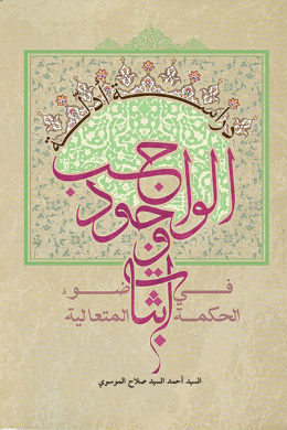 دراسه ادله اثبات وجود الواجب فی ضوء الحکمه المتعالیه