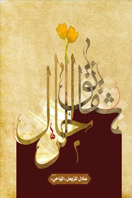 شقائق الرجال