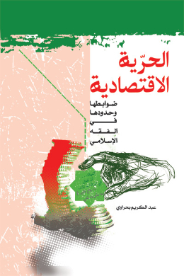 الحریه الاقتصادیه ضوابطها وحدودها فی الفقه الاسلامی