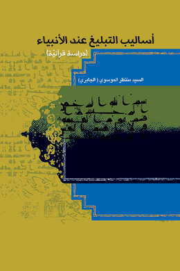 اسالیب التبلیغ عند الانبیاء دراسه قرآنیه