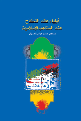 اولیاء عقد النکاح عند المذاهب الاسلامیه