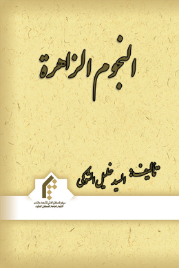 النجوم الزاهره