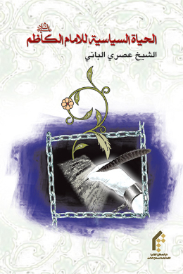 الحیاه السیاسیه للامام الکاظم (ع) 