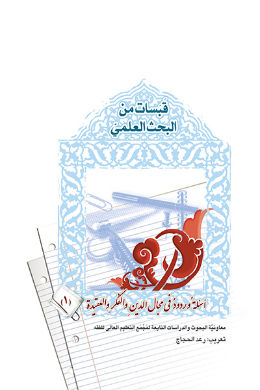قبسات من البحث العلمی