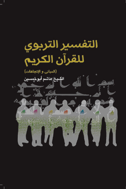 التفسیر التربوی للقرآن الکریم