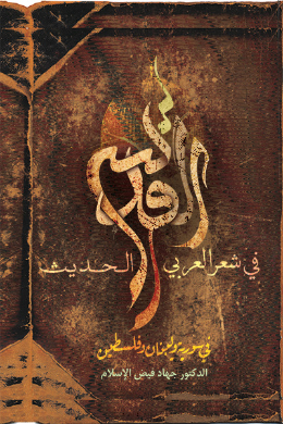 القدس فی الشعر العربی الحدیث فی سوریه ولبنان وفلسطین