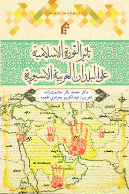 تاثیر الثوره الاسلامیه على البلدان العربیه