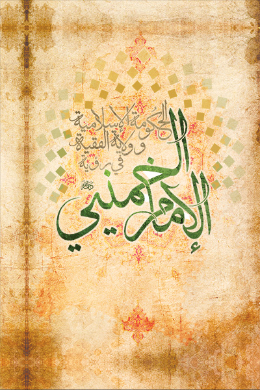 الحکومه الاسلامیه وولایه الفقیه فی رویه الامام الخمینی