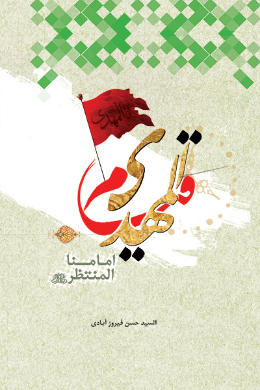 قیام المهدی امامنا المنتظر