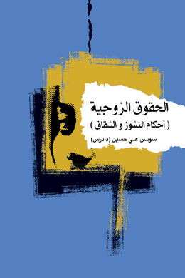 الحقوق الزوجیه (احکام النشوز والشقاق)