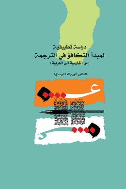 دراسه تطبیقیه لمبدا التکافو فی الترجمه