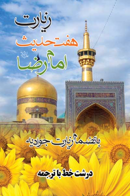زیارت هفت حدیث و زیارت جوادیه 