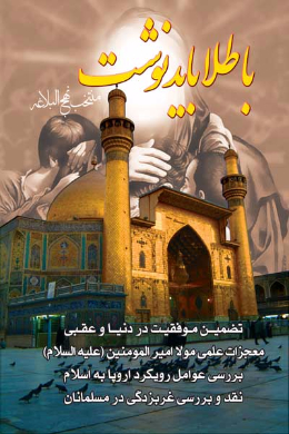 با طلا باید نوشت (منتخب نهج البلاغه)
