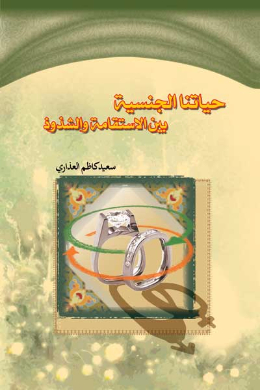 حیاتنا الجنسیه بین الاستقامه والشذوذ (عربی)