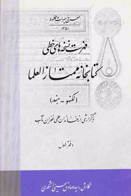 فهرست نسخه های خطی کتابخانه ممتاز العلماء (لکهنو - هندوستان)