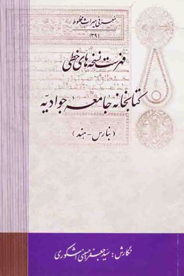 فهرست نسخه های خطی کتابخانه جامعه جوادیه (بنارس - هندوستان)