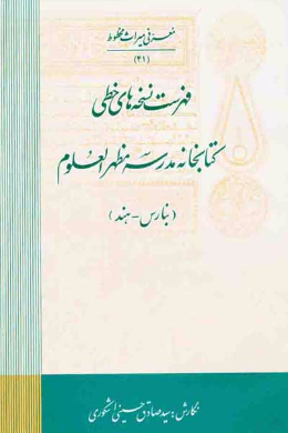 فهرست نسخه های خطی کتابخانه مدرسه مظهر العلوم (بنارس - هندوستان)