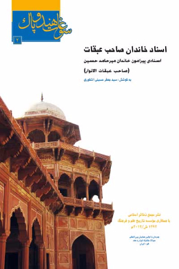 اسناد صاحب عبقات (اسنادی پیرامون میرحامد حسین (صاحب عبقات الانوار))