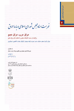 فهرست اسناد مجلس شورای اسلامی درباره عراق (عراق عرب، عراق عجم) برگرفته از سایت کتابخانه مجلس با کلید واژه های ( عراق، کربلا، نجف،عتبات سامرا،بصره، کوفه، موصل،کرکوک، بغداد، کاظمین)
