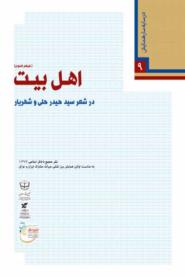 اهل بیت (علیه السلام) در شعر سید حیدر حلی و شهریار