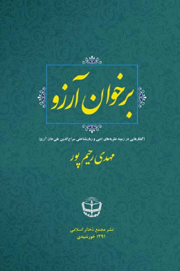 بر خوان آرزو (گفتارهایی در زمینه نظریه های ادبی و زبان شناختی سراج الدین علی خان آرزو)