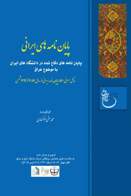 پایان نامه های دفاع شده در دانشگاه های ایران با موضوع عراق