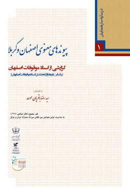 پیوندهای معنوی اصفهان و کربلا گزارشی از اسناد موقوفات اصفهان (براساس دوره دوازده جلدی اسناد موقوفات اصفهان)
