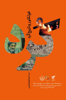 فولکلور و تاریخ کرد