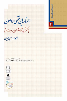 جستارهایی فقهی و اصولی با نگرشی بر آراء فقهای ایران و عراق