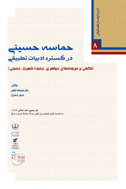 حماسه حسینی در گستره ادبیات تطبیقی (نگاهی بر سروده های جواهر ی، جمیل؛ شهریار، حسینی)