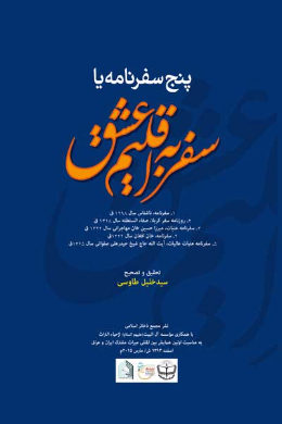 پنج سفرنامه یا سفر به اقلیم عشق