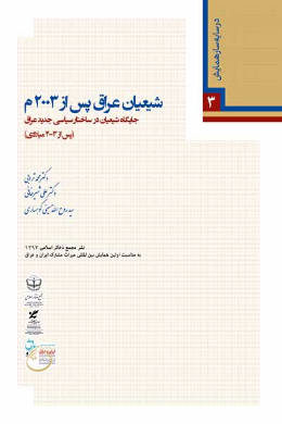 شیعیان عراق پس از 2003 م (جایگاه شیعیان در ساختار سیاسی جدید عراق (پس از 2003 میلادی))