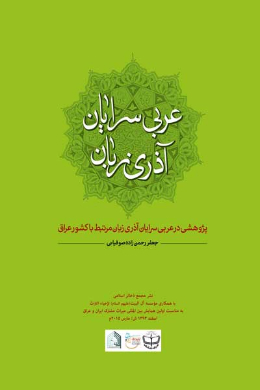 عربی سرایان آذری زبان 
