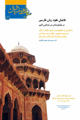 کاهش نفوذ زبان فارسى در هندوستان (در دو قرن اخیر) 