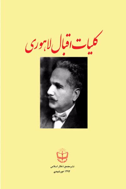 کلیات اقبال لاهوری