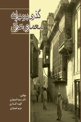 گذری برمیراث معماری عراق