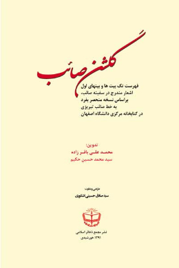 گلشن صائب