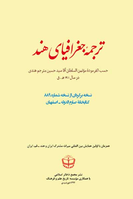 ترجمه جغرافیای هند