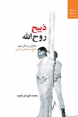 ذبیح روح الله (خاطراتی از زندگی شهید حاج اسماعیل رضایی)