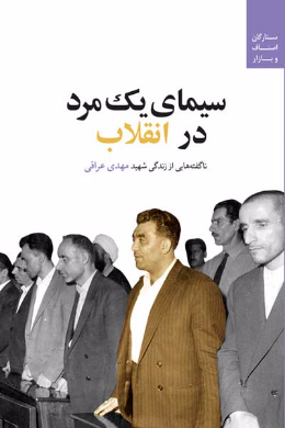 سیمای یک مرد در انقلاب (ناگفته هایی از زندگی شهید مهدی عراقی)