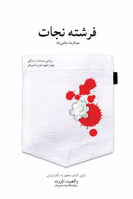 فرشته نجات (روایت مستندی از زندگی شهید شاخص سال 1393 شهید فوزیه شیردل)
