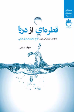 قطره ای از دریا (خاطراتی از زندگی شهید امر به معروف و نهی از منکر صادق امانی)