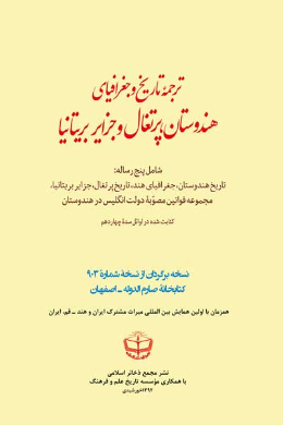 ترجمه تاریخ و جغرافیای ھندوستان، پرتقال و جزایر بریتانیا (شامل پنج رساله: تاریخ ھندوستان، جغرافیای ھند، تاریخ پرتقال، جزایر بریتانیا، مجموعه قوانین مصوبه دولت انگلیس در ھندوستان)